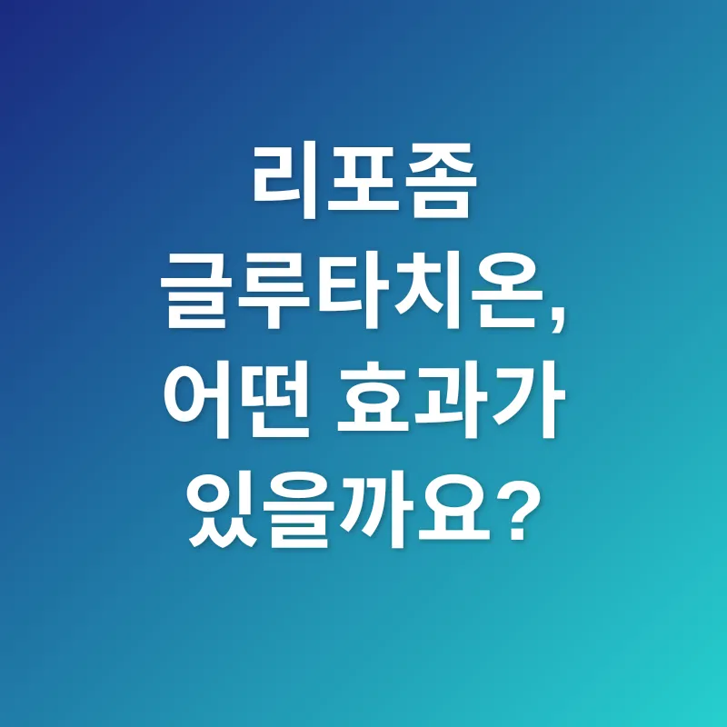 리포좀 글루타치온_2