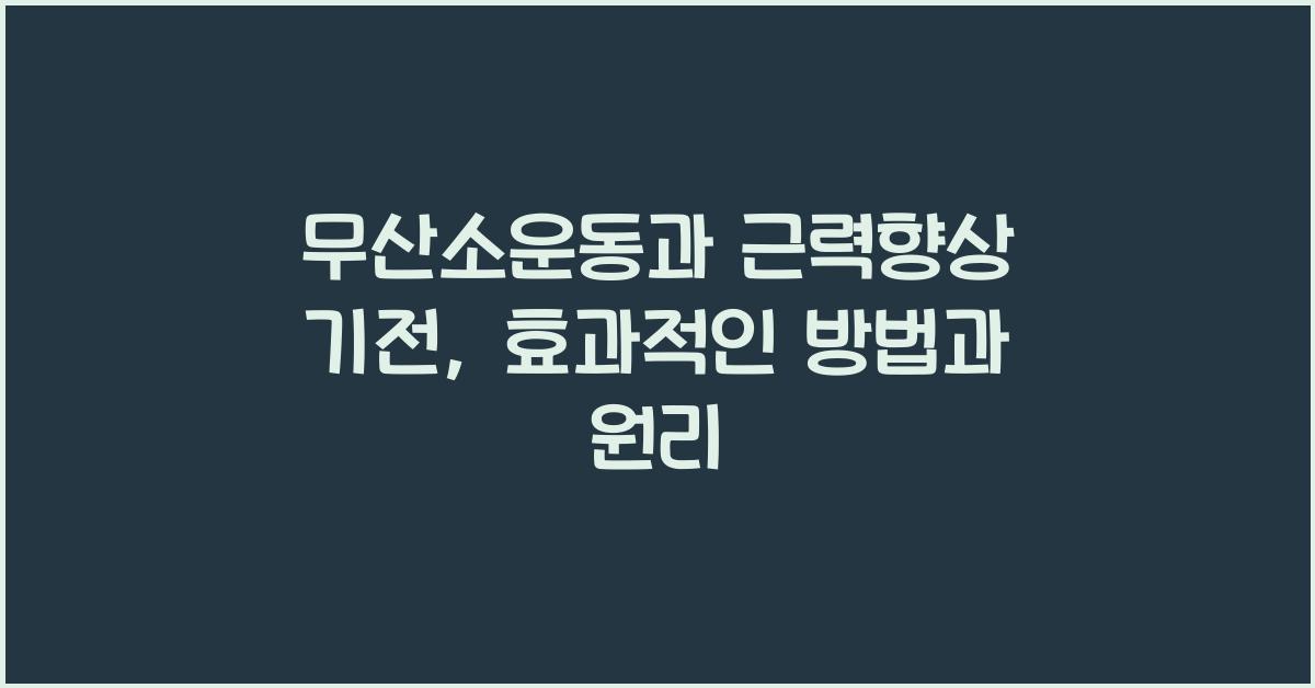 무산소운동, 근력향상 기전