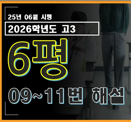 2026학년도 6월 평가원 모의고사 수학 9번 ~ 11번 해설 대문