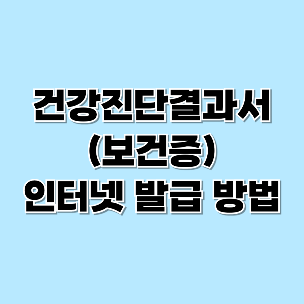 보건증 발급방법 인터넷 발급