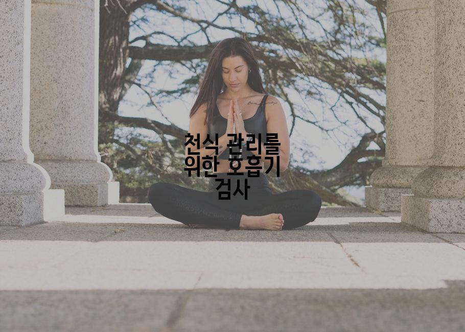 천식 관리를 위한 호흡기 검사