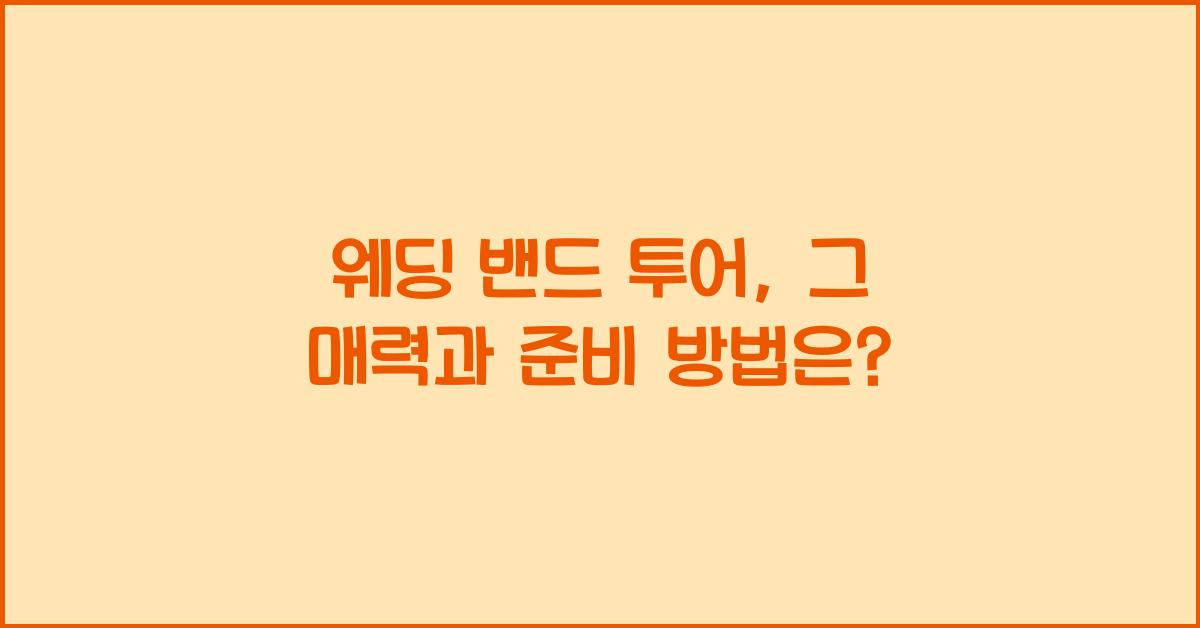 웨딩 밴드 투어