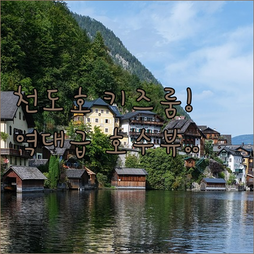 중국 항저우 천도호 가족 여행 숙소 ..