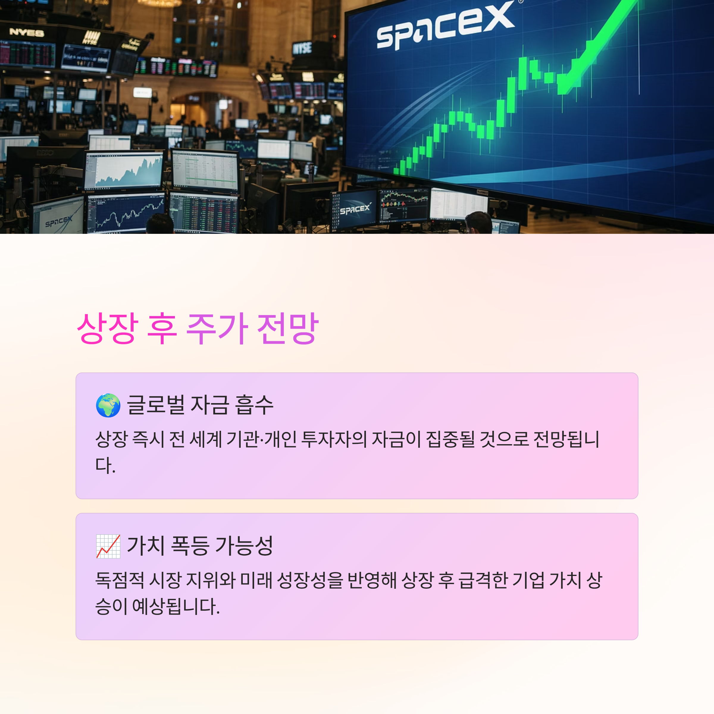 스페이스X 상장후 향후 주가 전망! 지금 알아야 할 핵심 포인트