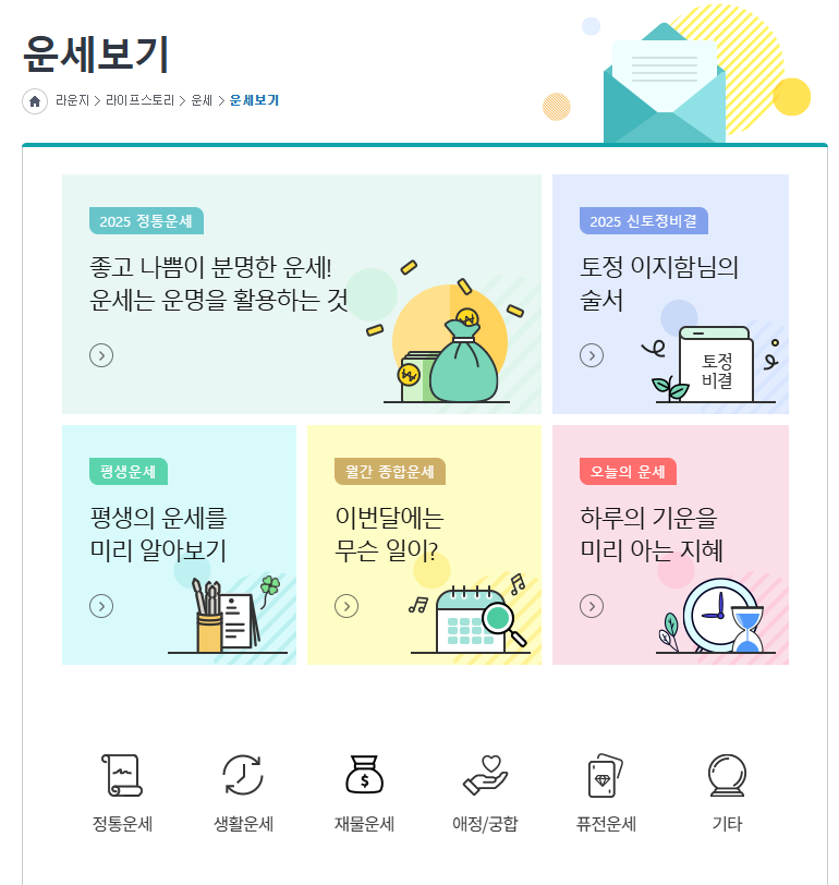 2025년 무료운세 TOP3