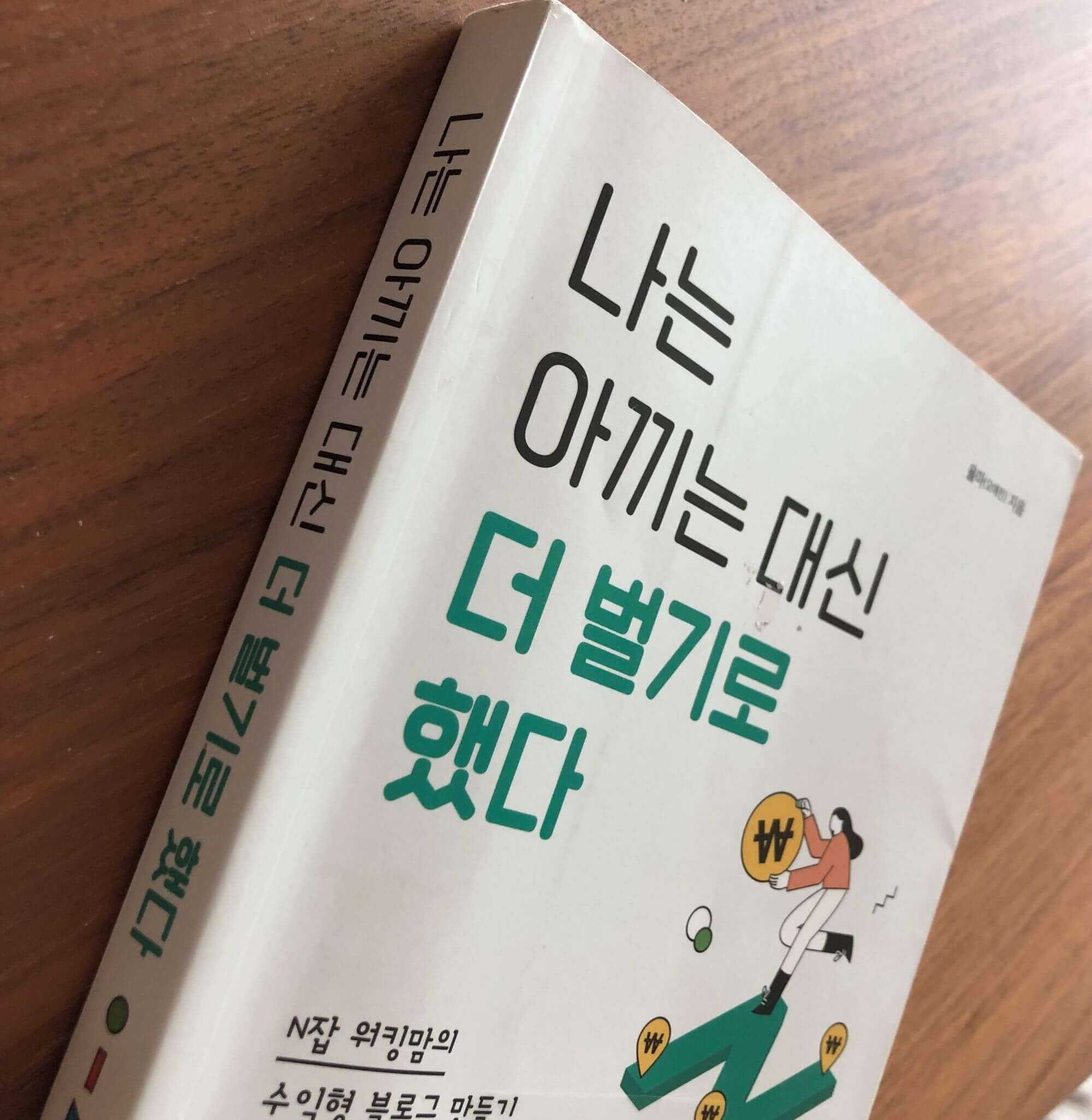 나는-아끼는-대신-더-벌기로-했다-책표지