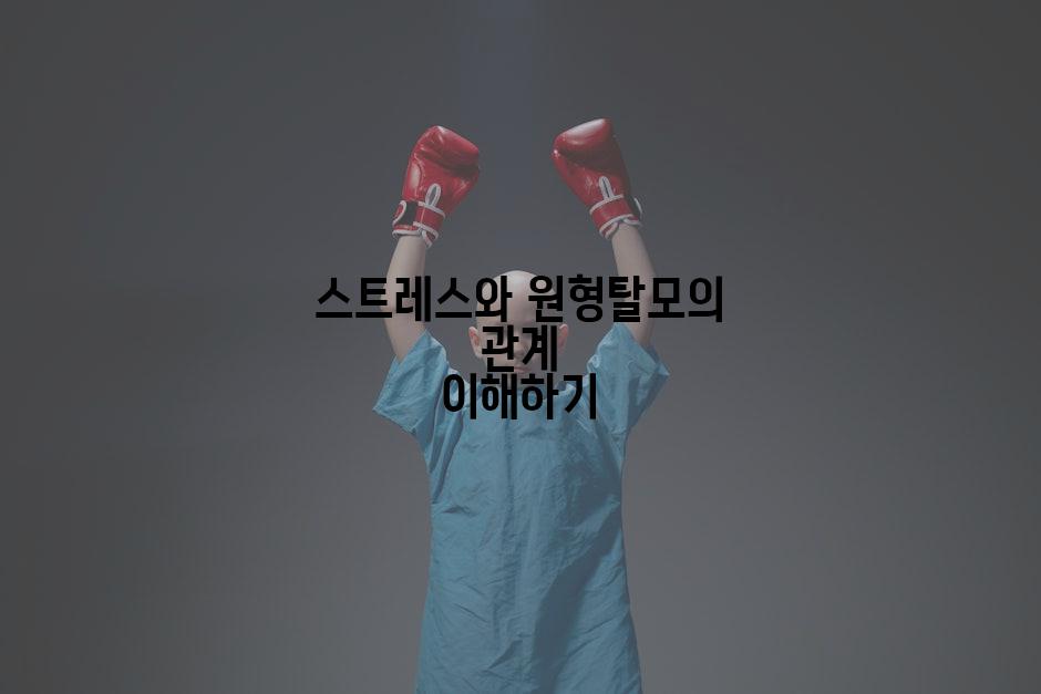 스트레스와 원형탈모의 관계 이해하기