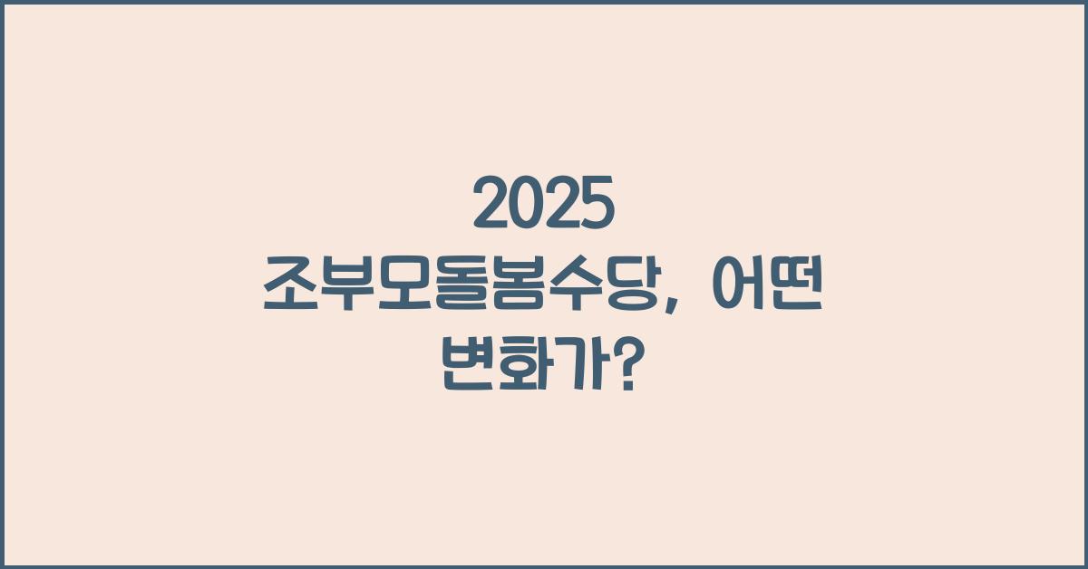 2025 조부모돌봄수당