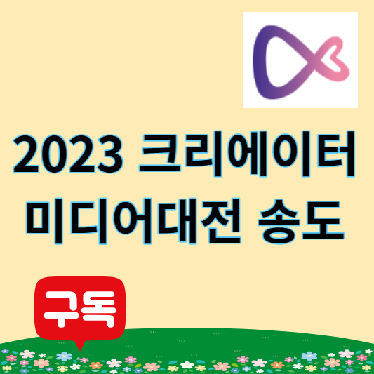 2023 크리에이터 미디어대전 송도