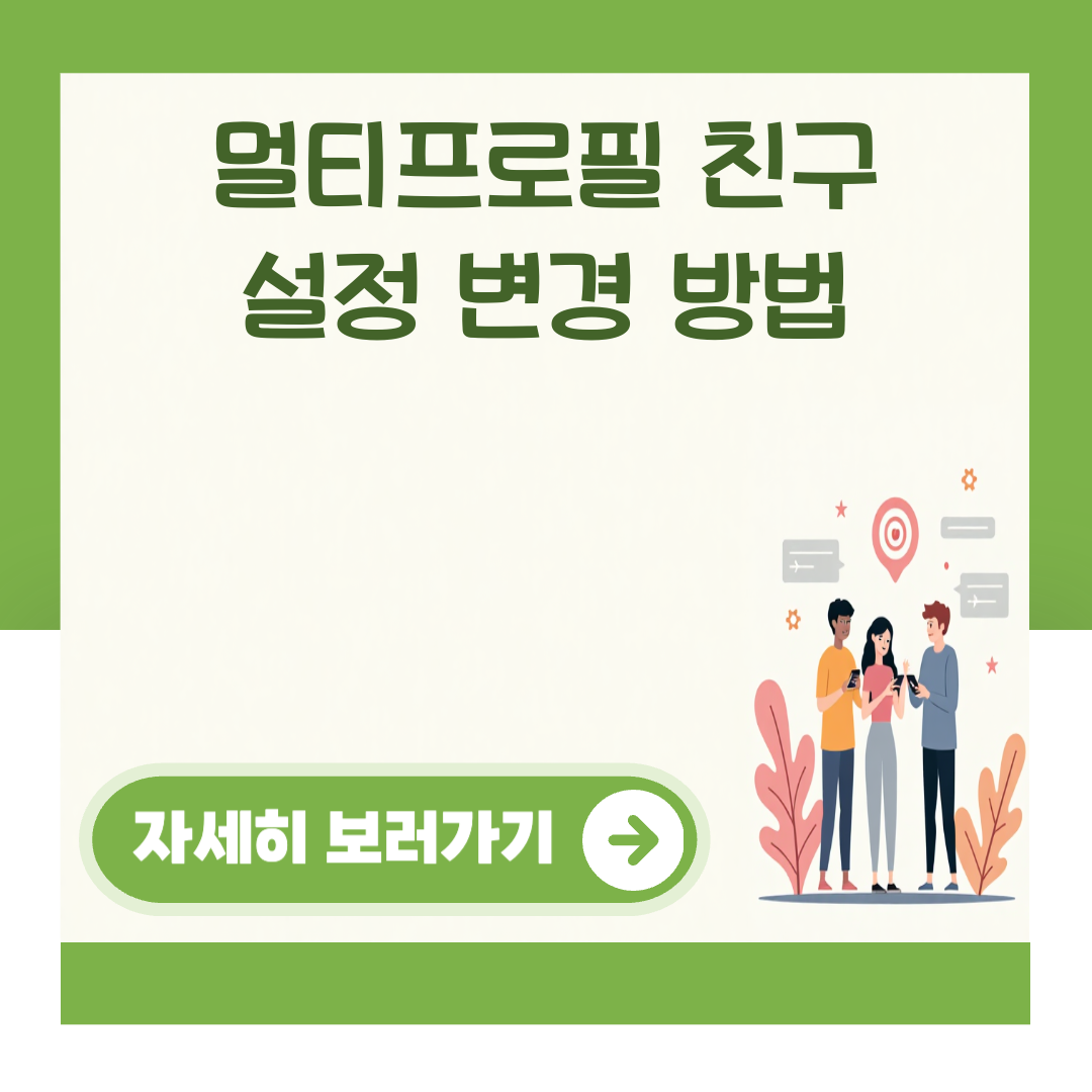 멀티프로필 친구 설정 변경 방법 대표 이미지