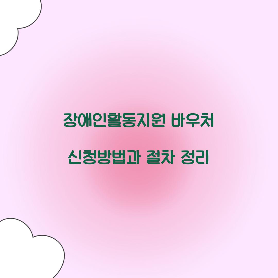 장애인활동지원