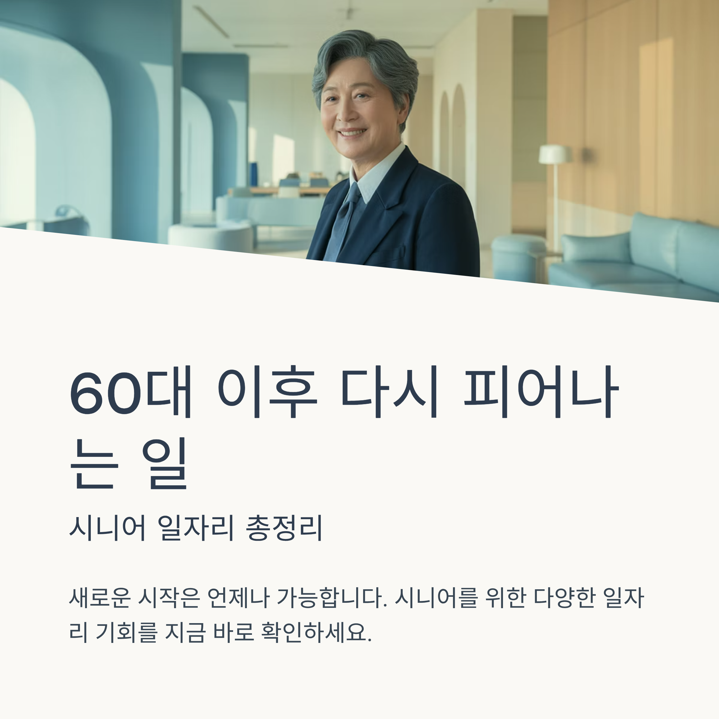 60대 이후 다시 피어나는 일, 시니어 일자리 총정리
