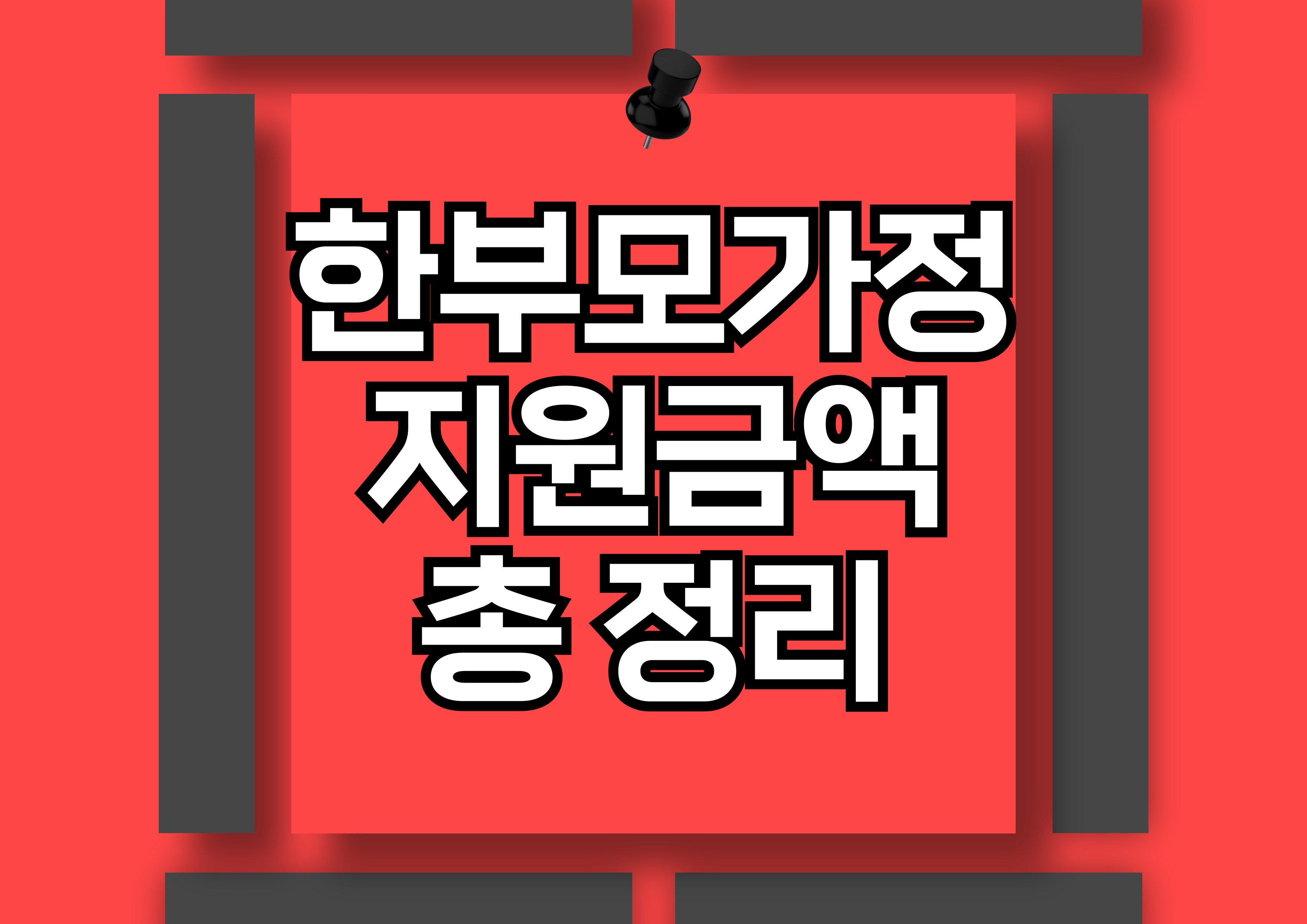 한부모가정 지원금 확대 정책: 새로운 혜택과 조건 알아보기