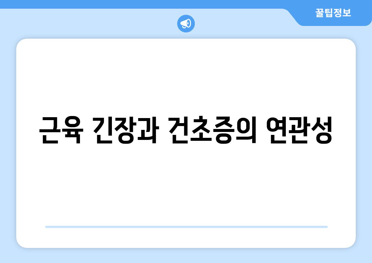 근육 긴장과 건초증의 연관성