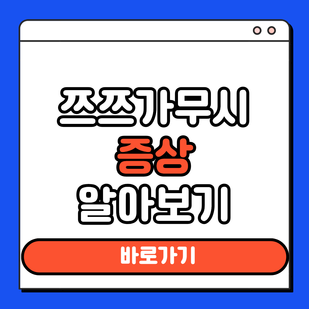쯔쯔가무시