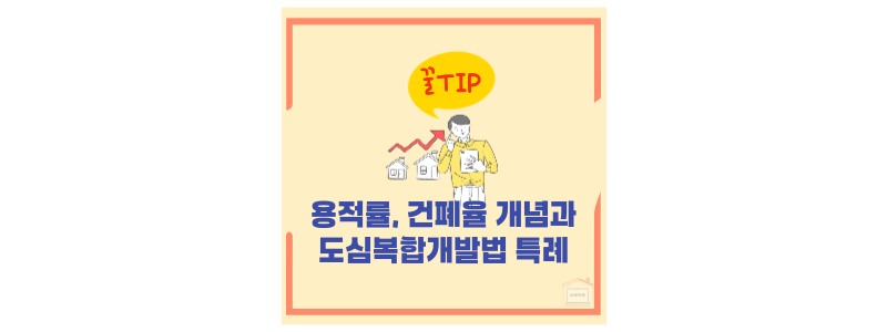 용적률 건폐율 개념