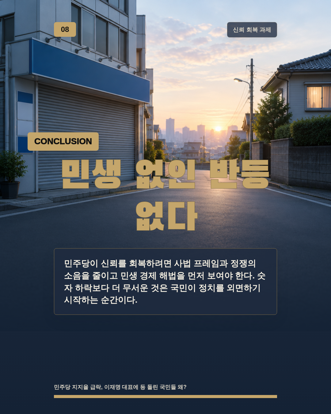 민생 없인 반등 없다