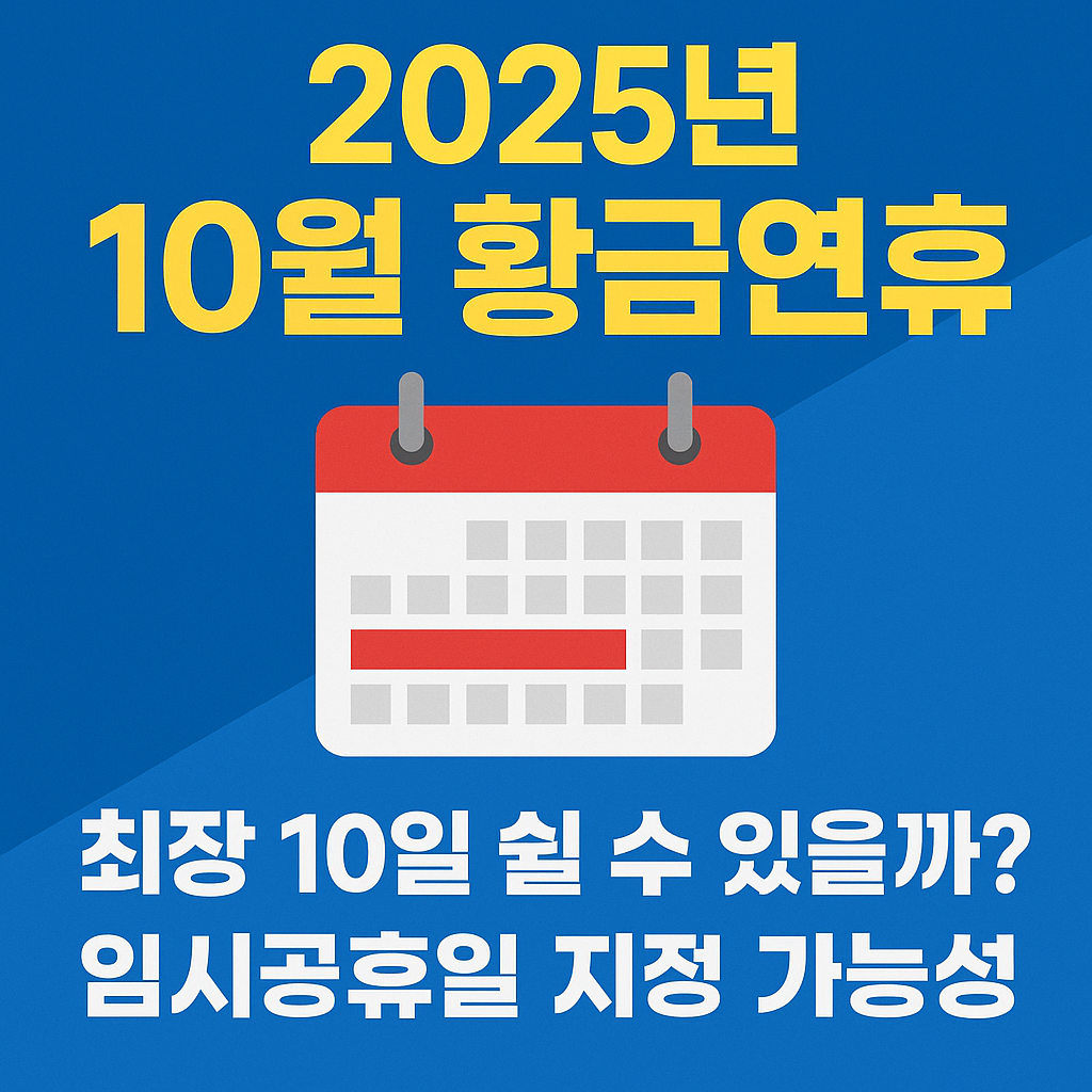 10월황금연휴