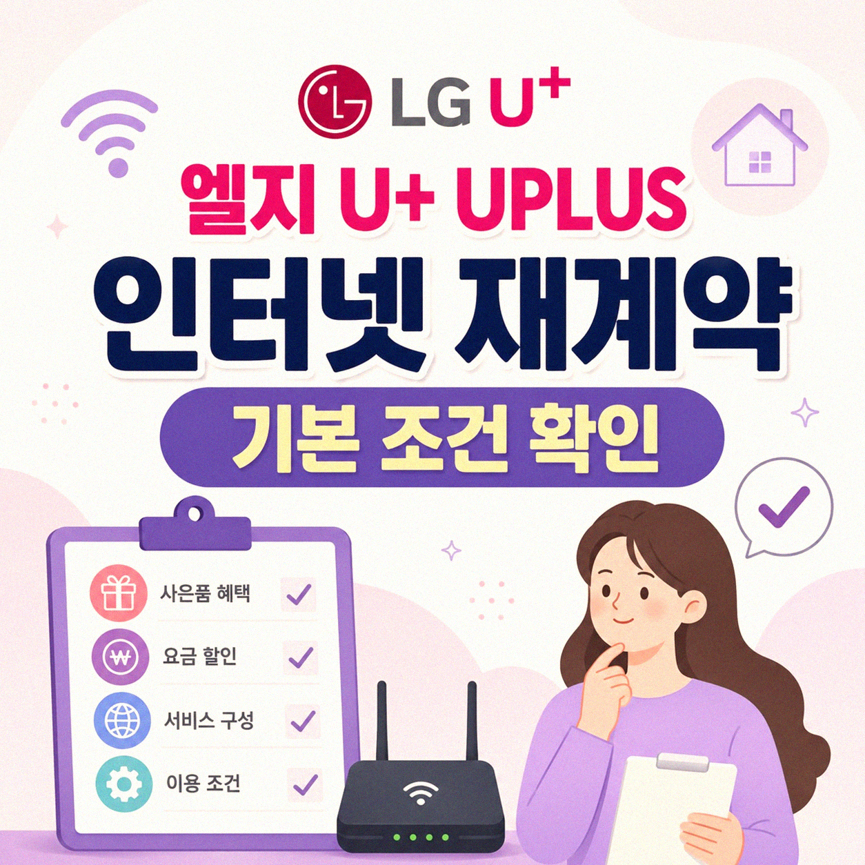 LG 유플러스 인터넷 재연장, 이것만 알면 됩니다