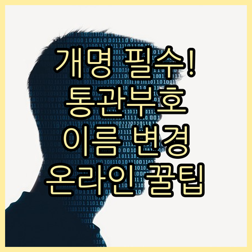 개명 후 개인통관고유부호 이름 변경 ..