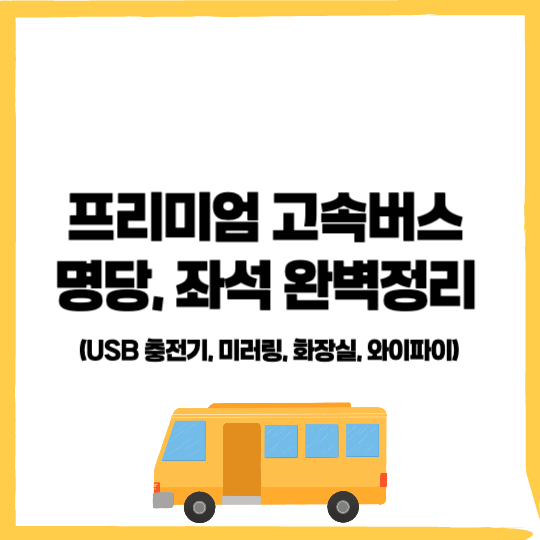 프리미엄 고속버스 명당, 프리미엄 고속버스 좌석, USB충전기, 미러링, 버튼, 와이파이 - 커버이미지