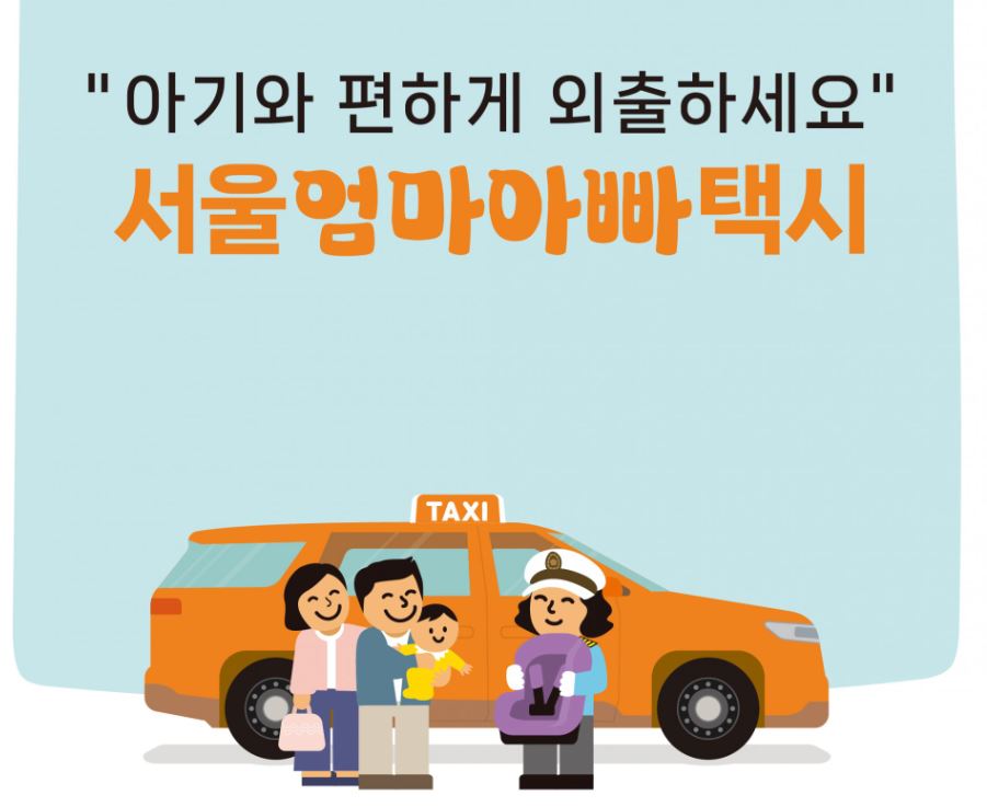 서울엄마아빠택시
