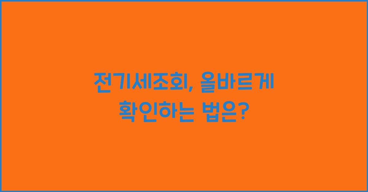 전기세조회