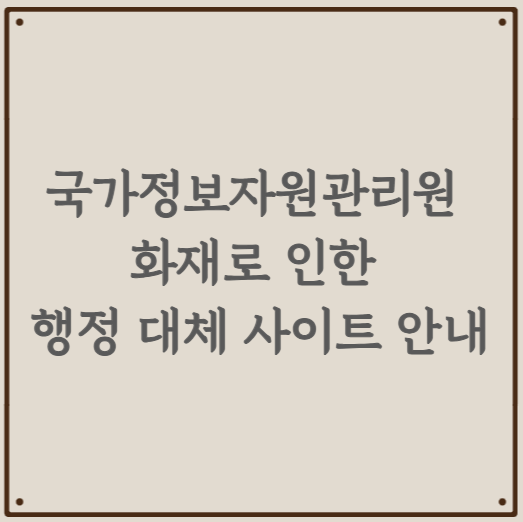 국가정보자원관리원 화재로 인한 행정 대체 사이트 안내
