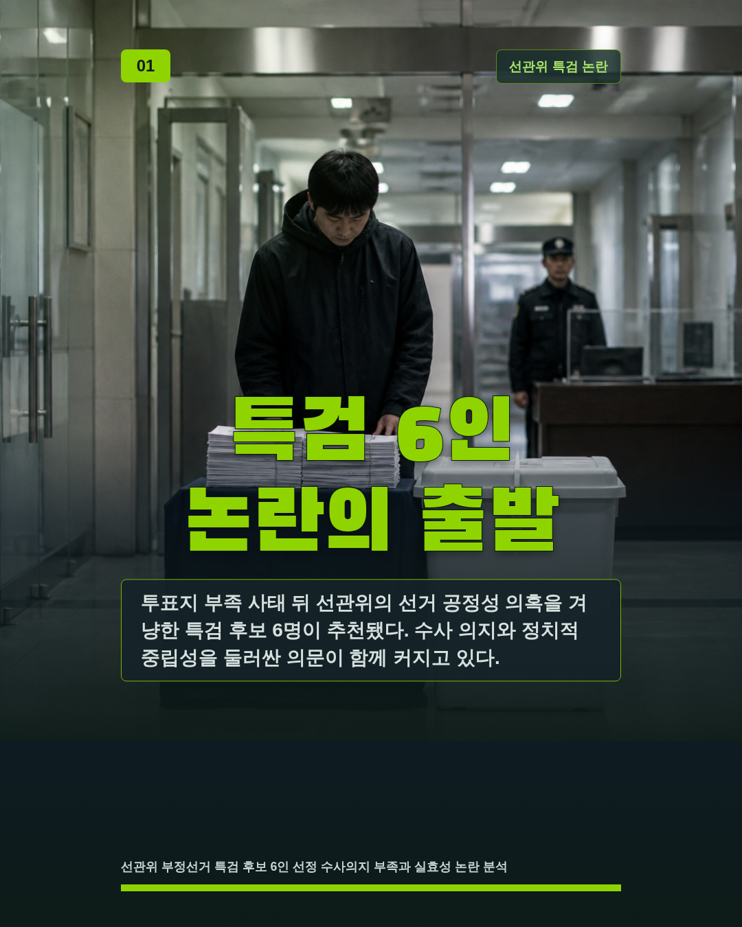 특검 6인 논란의 출발