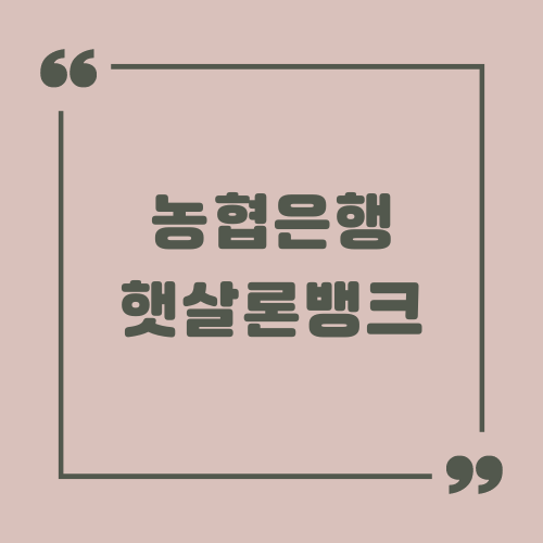 농협은행 햇살론뱅크