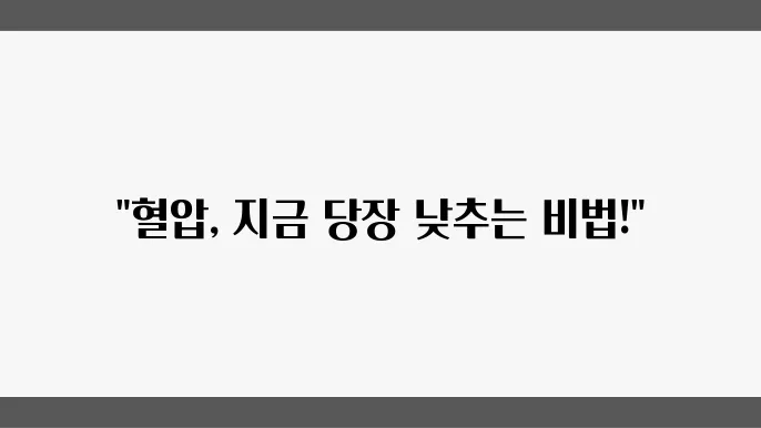 고혈압 낮추는 늜영 벘에 트포다