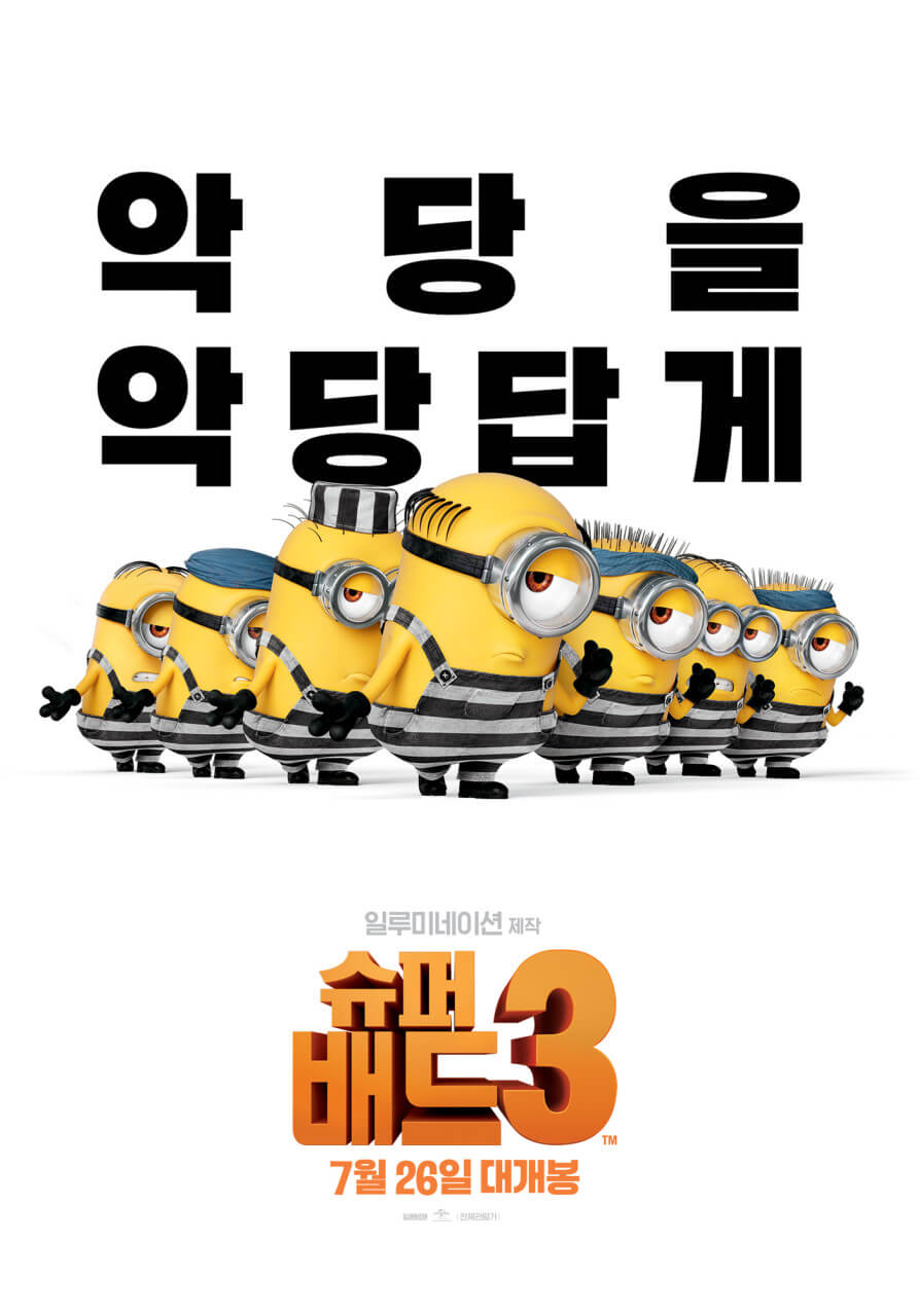 슈퍼배드3 포스터