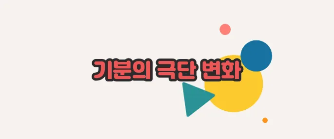 조울증 증상 살짝 들여다봅시다