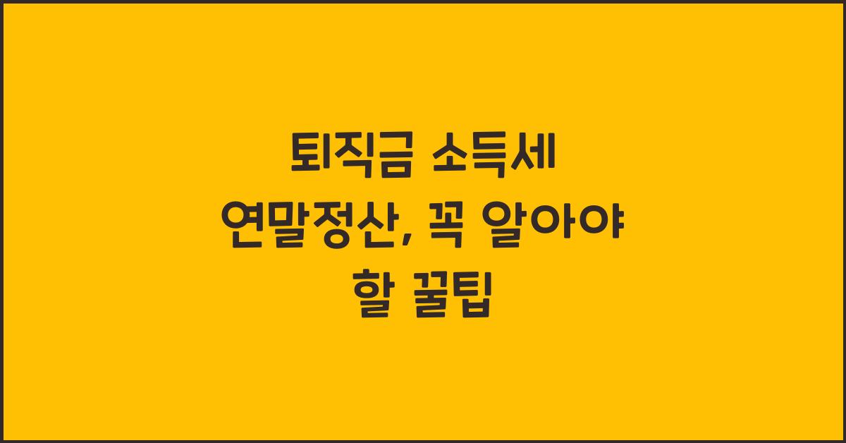 퇴직금 소득세 연말정산