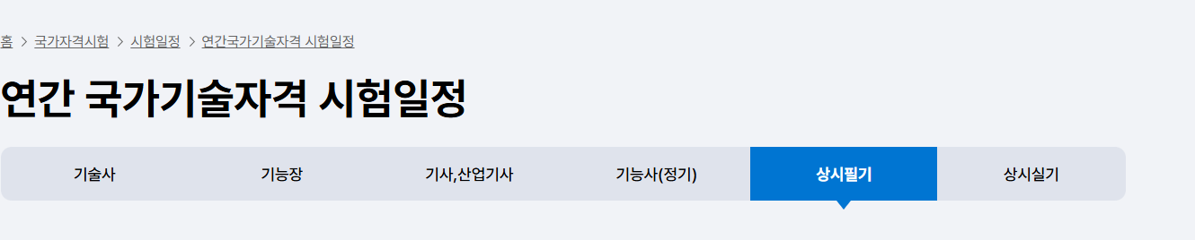 큐넷 시험일정 조회