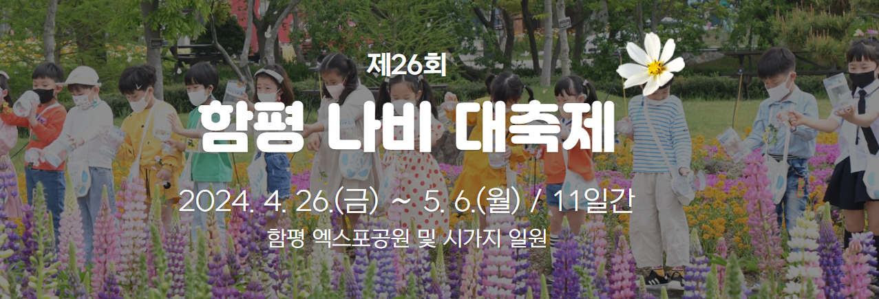 함평나비대축제