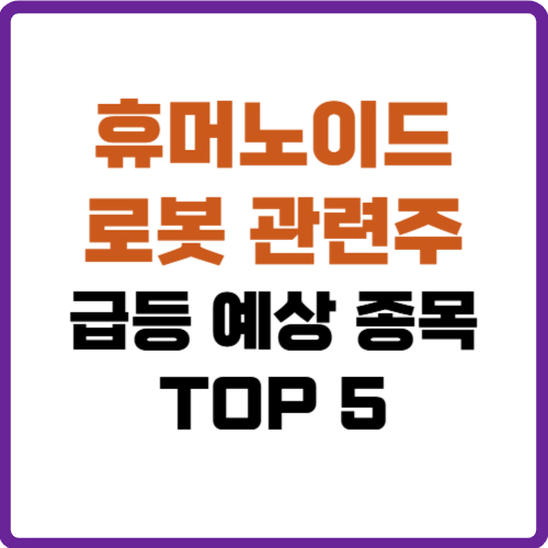 휴머노이드 로봇 관련주