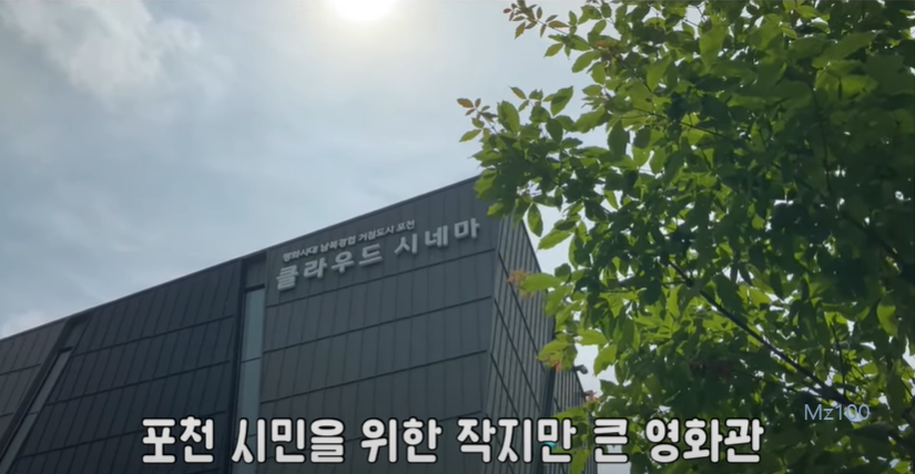 포천클라우드시네마 살펴보기 1