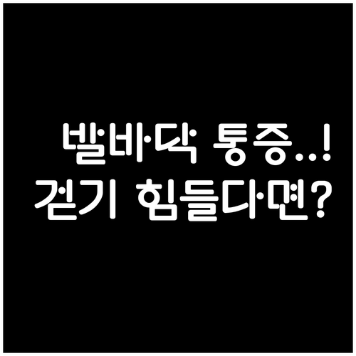 걷기 힘든 발바닥 통증 족저근막염과 ..