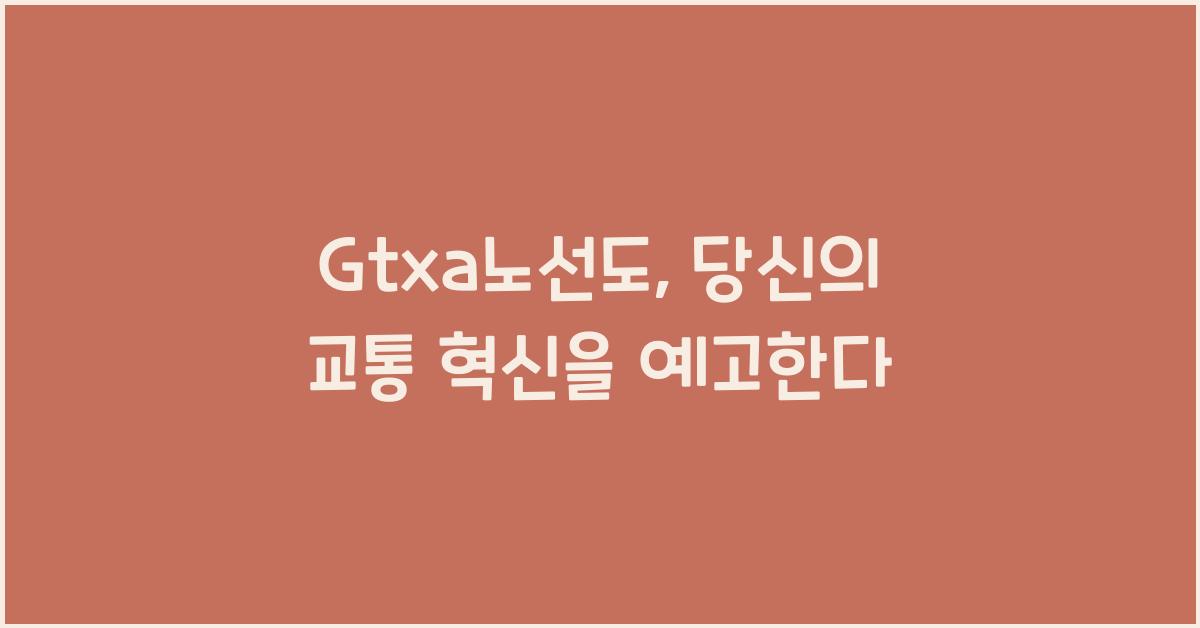 Gtxa노선도