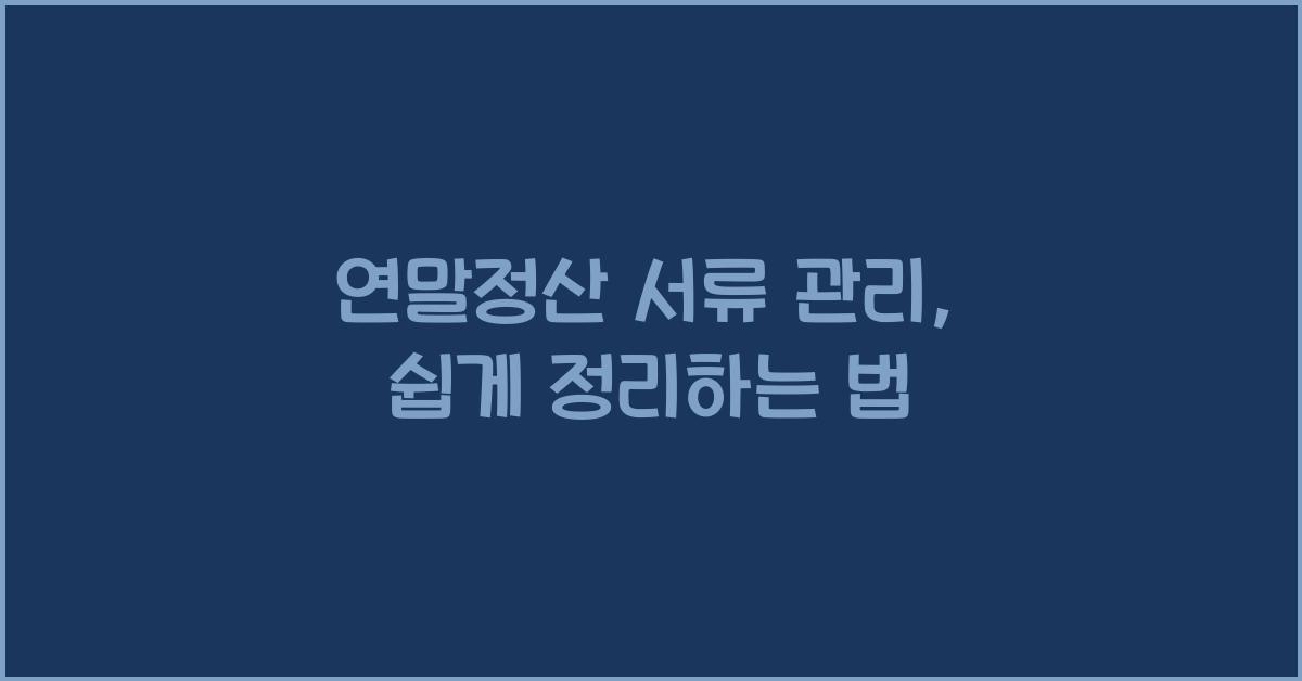 연말정산 서류 관리