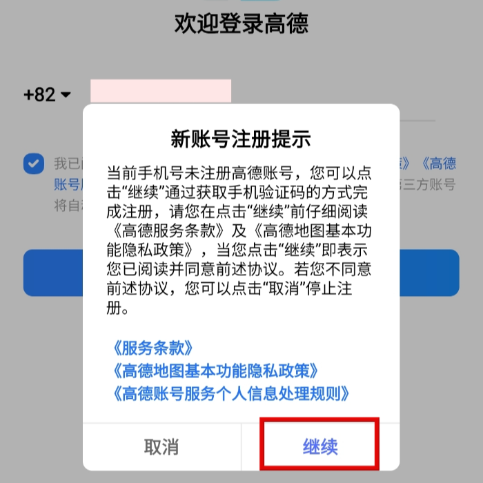 중국 여행 필수 앱! 고덕지도(高德地图) 사용법: 설치부터 인증 및 사용법_회원가입_약관 안내
