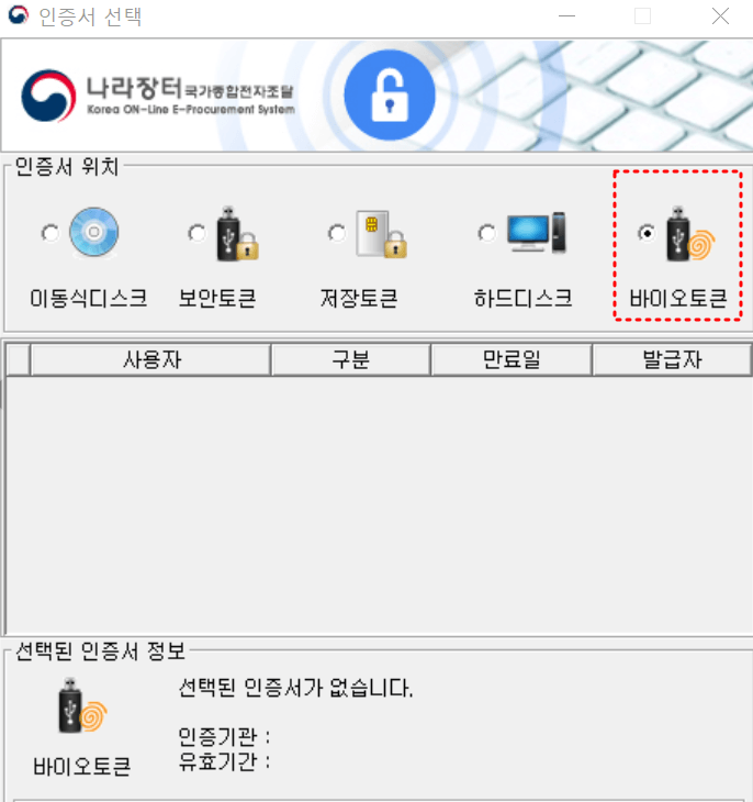 인증서 선택화면 바이오 토큰버튼 붉은점선테두리