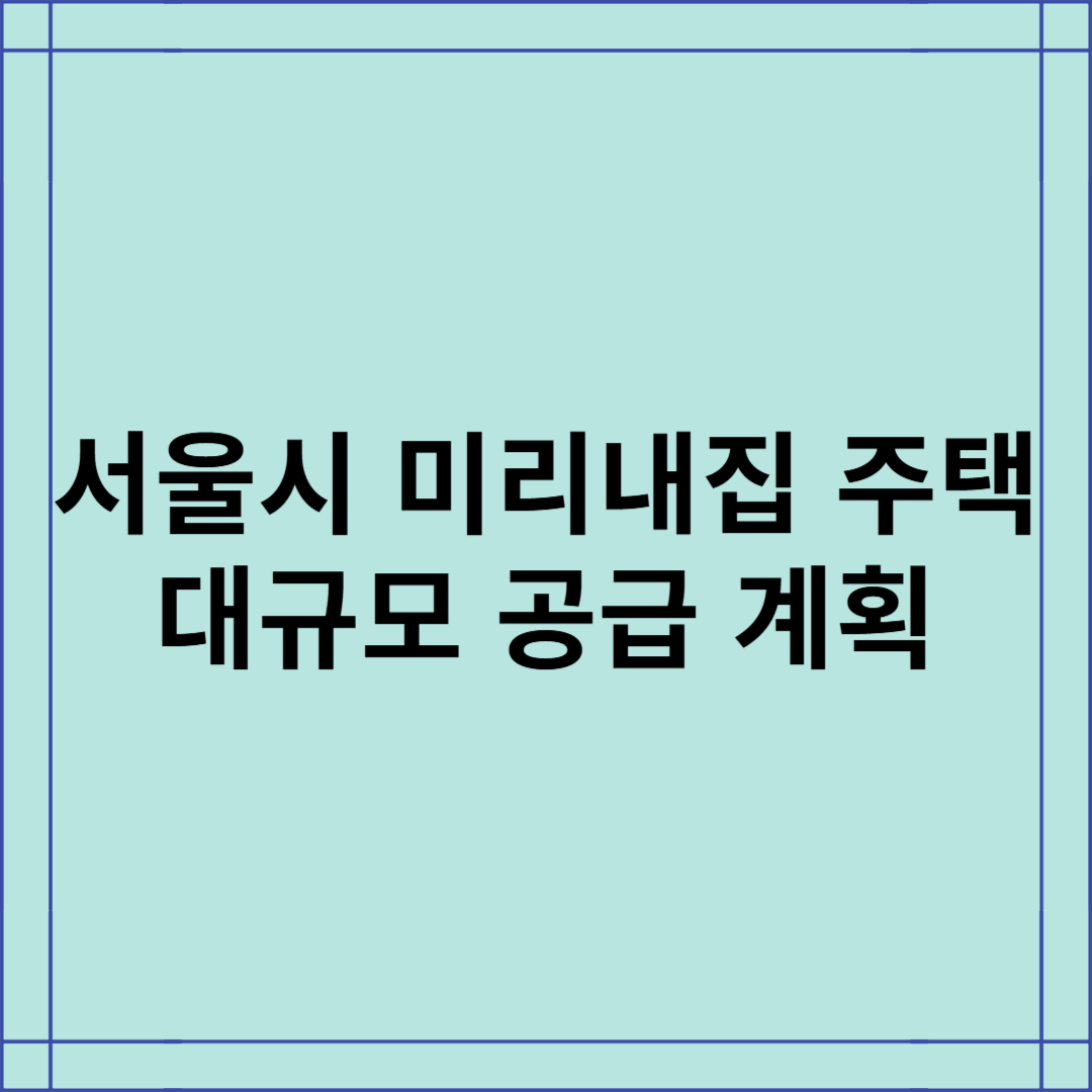 서울시 미리내집 주택 대규모 공급 계획 총정리