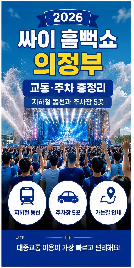 흠뻑쇼-교통