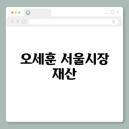 오세훈 서울시장 재산, 포트폴리오 재테크 달인?
