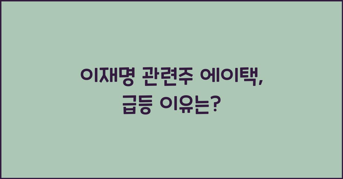 이재명 관련주 에이택