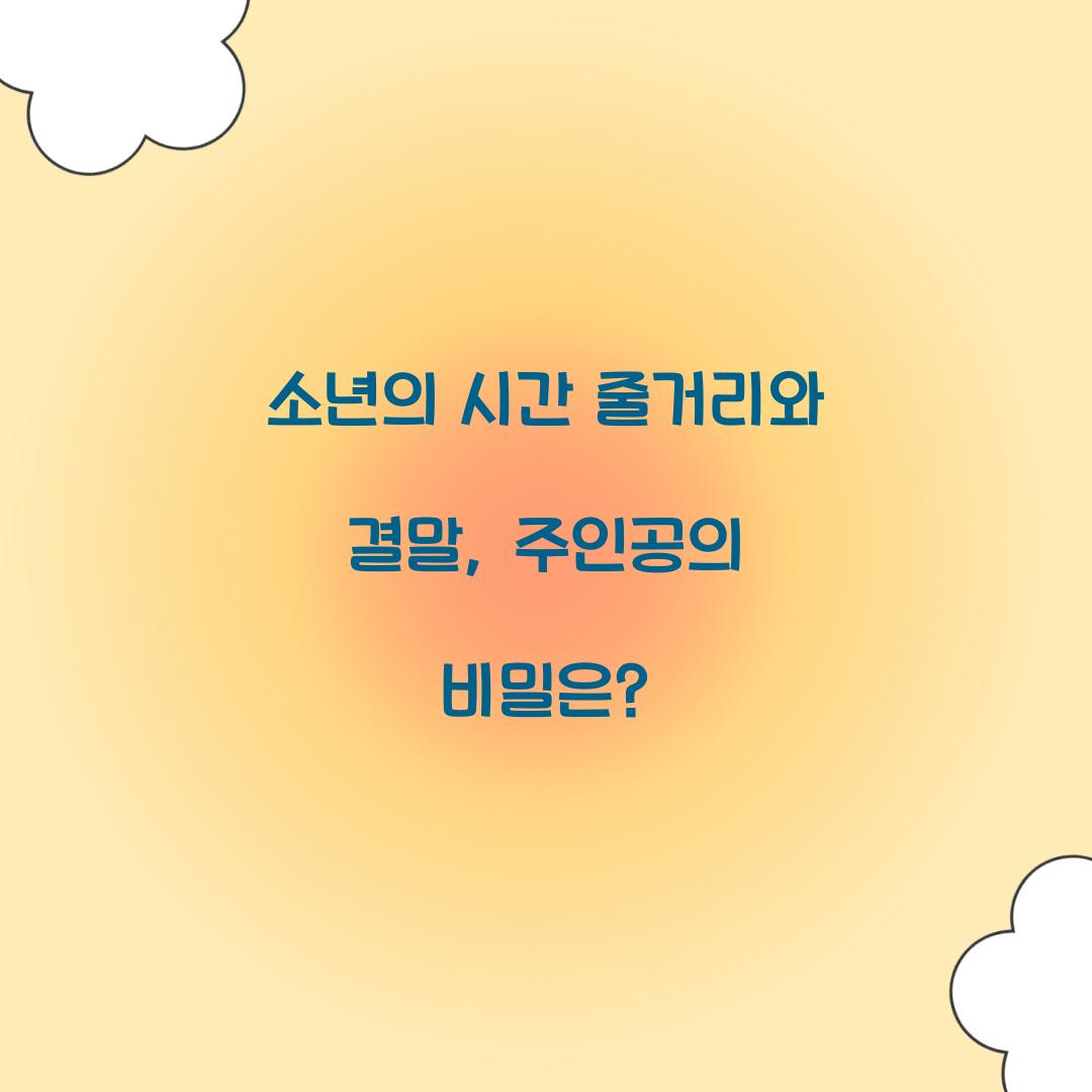 소년의 시간 줄거리