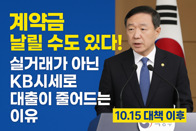 정부 관계자가 부동산 대출 정책을 발표하는 장면