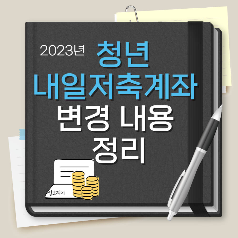 청년내일저축계좌 2023년 변경 내용 정리